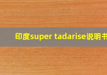 印度super tadarise说明书